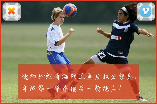 德约科维奇温网卫冕后积分领先，年终第一争夺能否一骑绝尘？