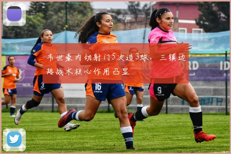 韦世豪内切射门5次造3球，三镇边路战术核心作用凸显
